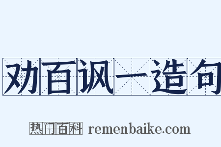 劝百讽一造句是什么意思的图片